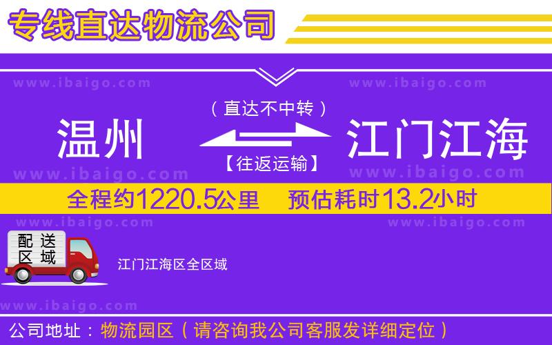 溫州到江門江海區(qū)物流 溫州到江門江海區(qū)物流