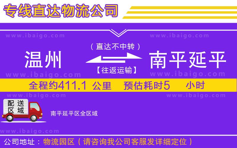 溫州到南平延平區(qū)物流 溫州到南平延平區(qū)物流