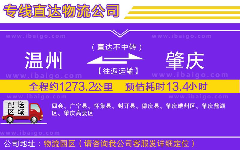 溫州到肇慶貨運