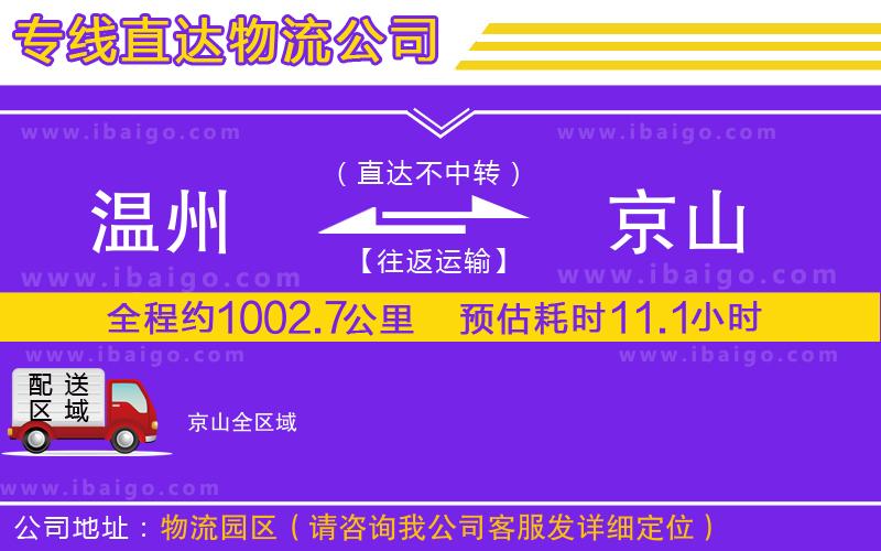溫州到京山貨運(yùn)