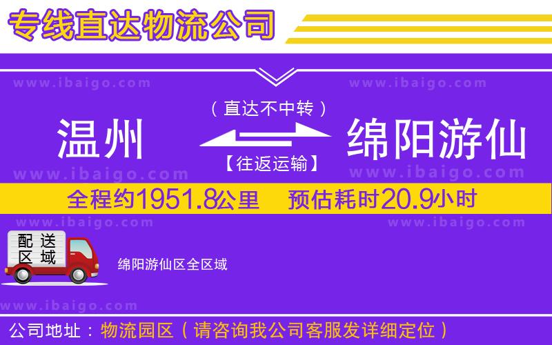 溫州到綿陽(yáng)游仙區(qū)物流 溫州到綿陽(yáng)游仙區(qū)物流