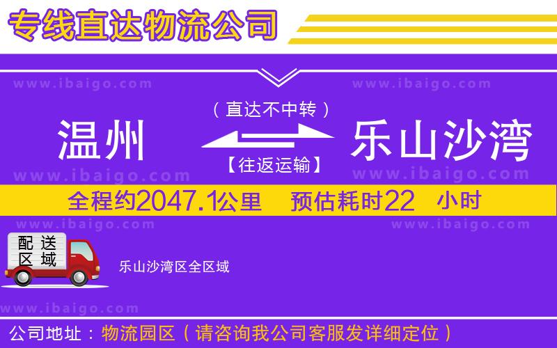 溫州到樂(lè)山沙灣區(qū)物流