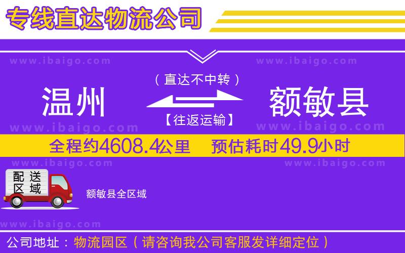 溫州到額敏縣物流 溫州到額敏縣物流