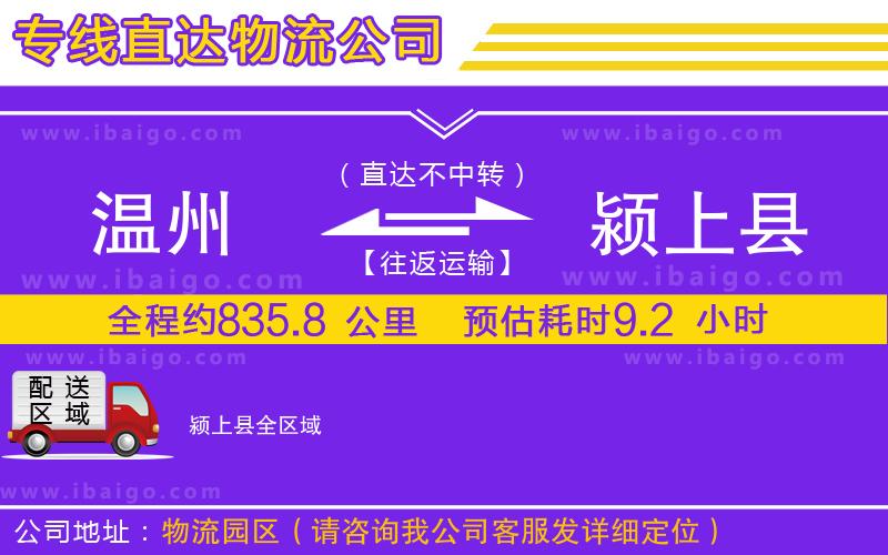 溫州到潁上縣貨運