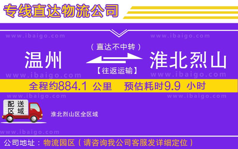 溫州到淮北烈山區(qū)物流 溫州到淮北烈山區(qū)物流