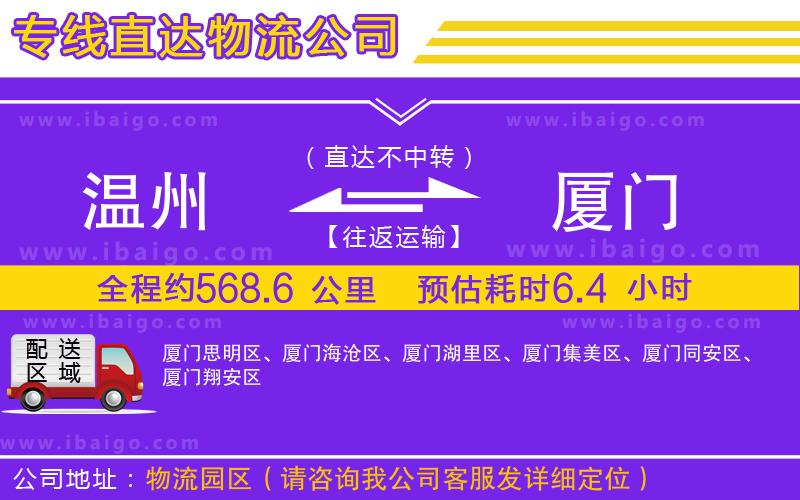 溫州到廈門(mén)貨運(yùn)