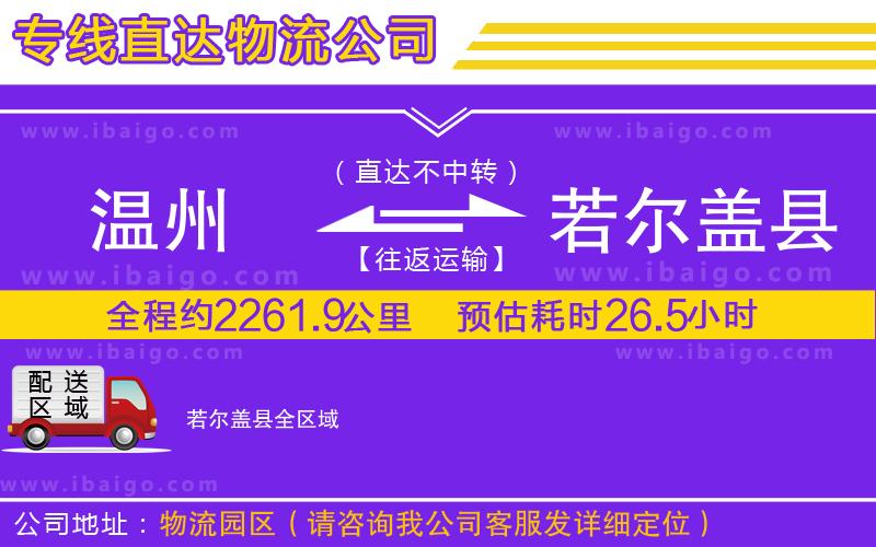 溫州到若爾蓋縣物流 溫州到若爾蓋縣物流