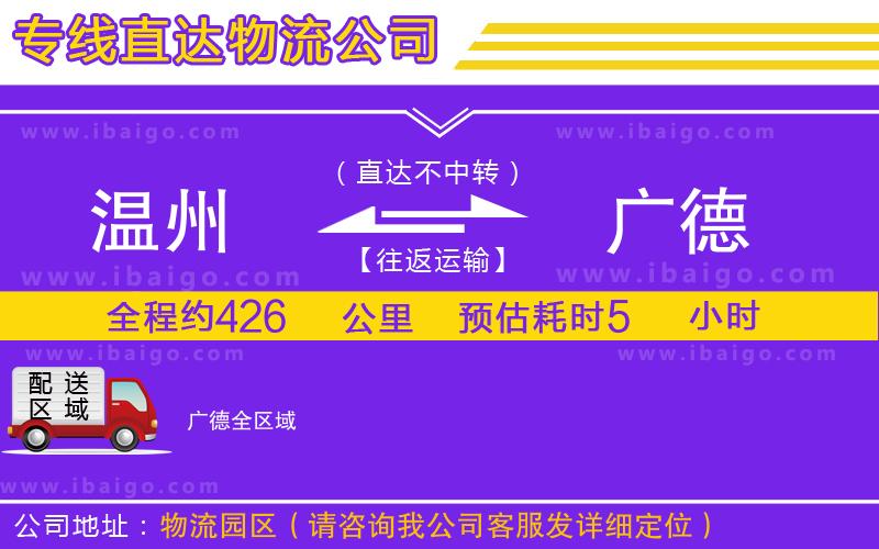 溫州到廣德貨運