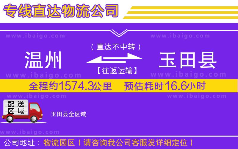 溫州到玉田縣貨運