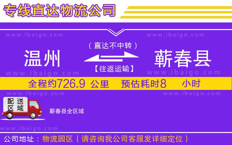 溫州到蘄春縣貨運