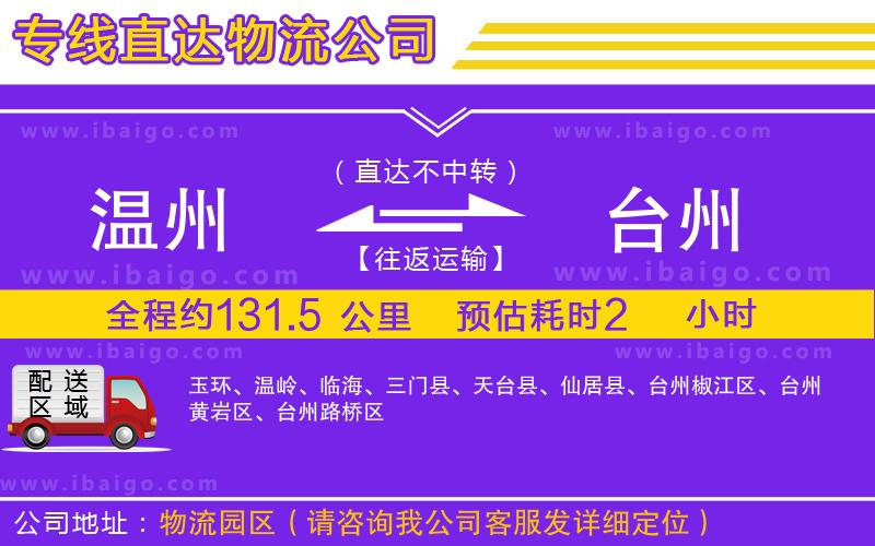 溫州到臺(tái)州貨運(yùn)
