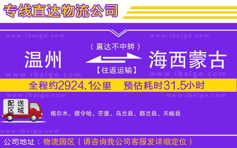 溫州到海西蒙古族藏族自治州貨運