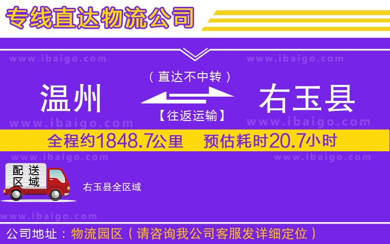 溫州到右玉縣貨運