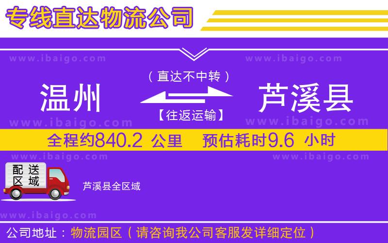 溫州到蘆溪縣貨運