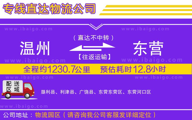 溫州到東營(yíng)貨運(yùn)