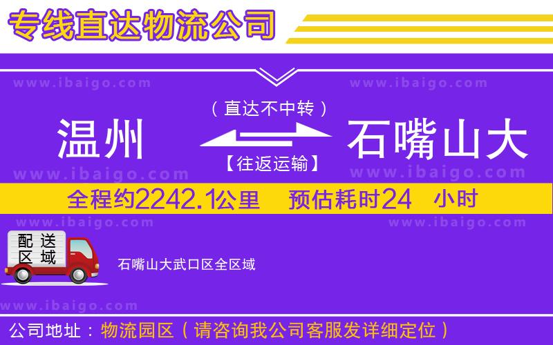 溫州到石嘴山大武口區(qū)物流 溫州到石嘴山大武口區(qū)物流