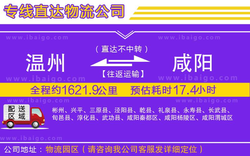 溫州到咸陽(yáng)貨運(yùn) 溫州到咸陽(yáng)貨運(yùn)