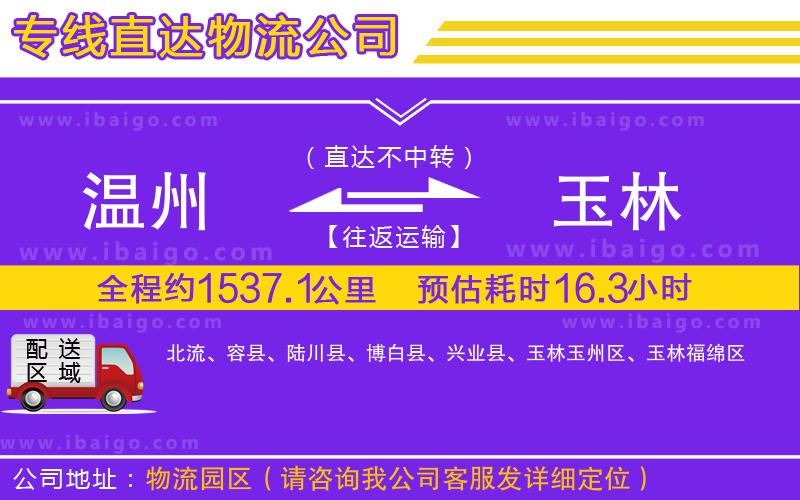 溫州到玉林貨運