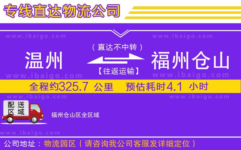 溫州到福州倉山區(qū)物流 溫州到福州倉山區(qū)物流