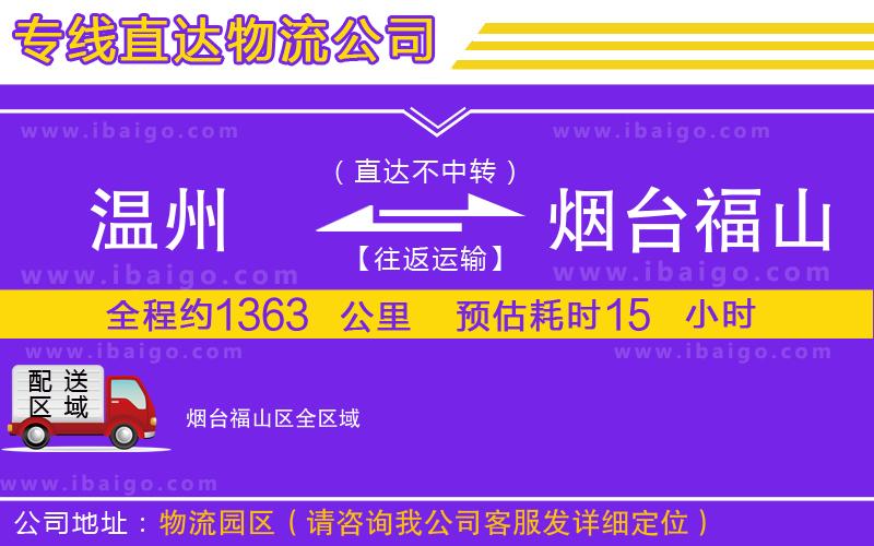 溫州到煙臺福山區(qū)物流 溫州到煙臺福山區(qū)物流