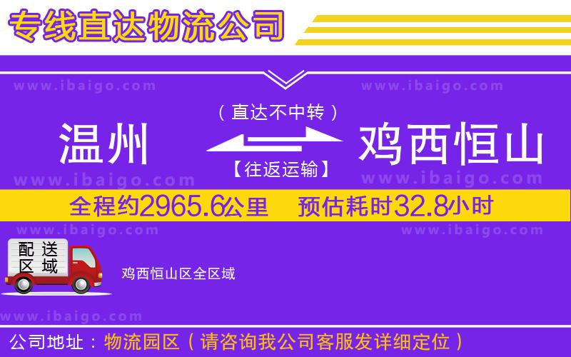 溫州到雞西恒山區(qū)物流 溫州到雞西恒山區(qū)物流