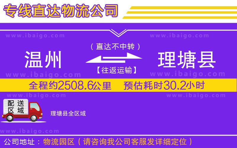 溫州到理塘縣物流 溫州到理塘縣物流