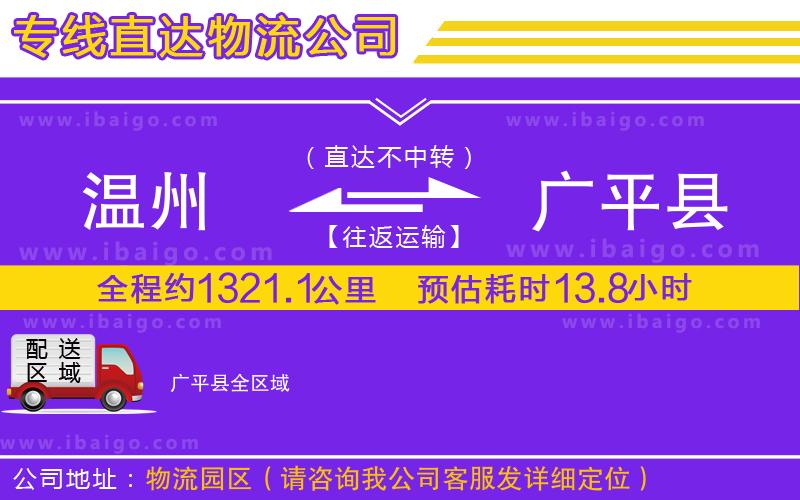 溫州到廣平縣貨運(yùn)
