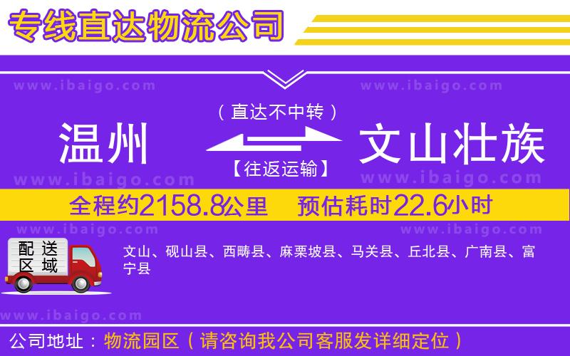 溫州到文山壯族苗族自治州貨運(yùn) 溫州到文山壯族苗族自治州貨運(yùn)