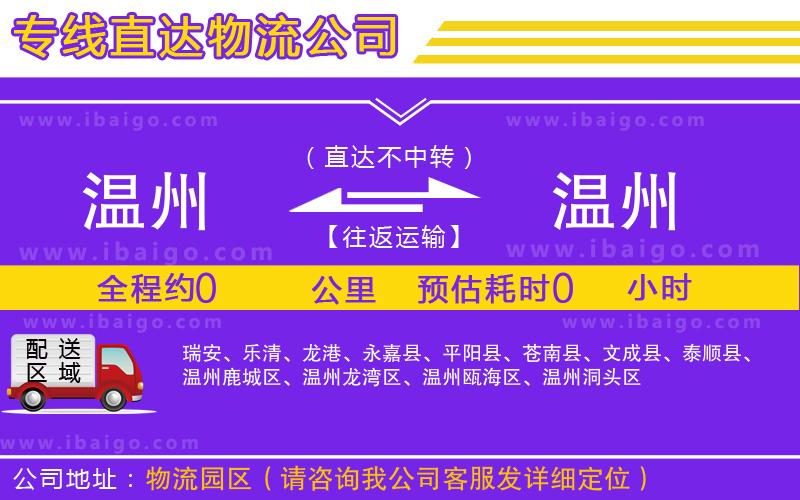 溫州到溫州貨運