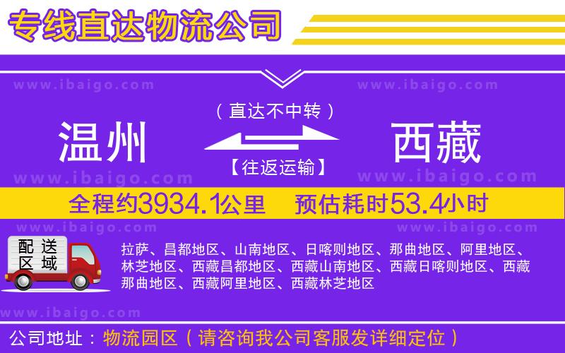溫州到西藏貨運