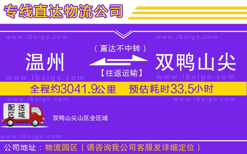 溫州到雙鴨山尖山區(qū)物流 溫州到雙鴨山尖山區(qū)物流