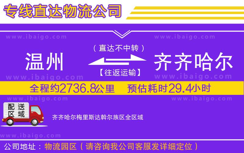 溫州到齊齊哈爾梅里斯達(dá)斡爾族區(qū)物流 溫州到齊齊哈爾梅里斯達(dá)斡爾族區(qū)物流
