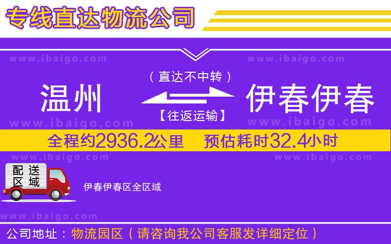 溫州到伊春伊春區(qū)物流 溫州到伊春伊春區(qū)物流