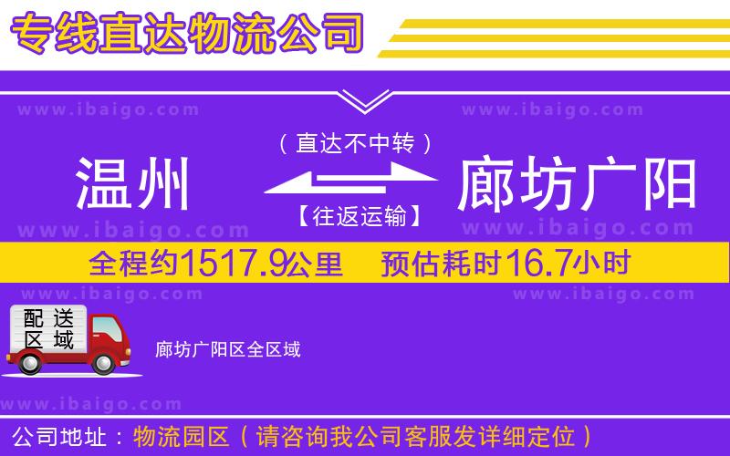 溫州到廊坊廣陽區(qū)物流 溫州到廊坊廣陽區(qū)物流